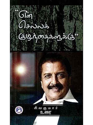 என் செல்ல குழந்தைகளுக்கு: இலக்கியம் - ஆரோக்கியம் - இல்லறம்- To My Beloved Children: Literature - Health - Home (Tamil)