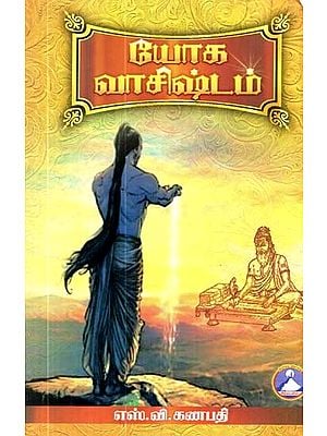 யோக வாசிஷ்டம்- Yoga Vasishtha (Tamil)