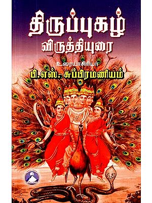 திருப்புகழ் விருத்தியுரை- Tirupur Kaj Vrithyarai (Tamil)