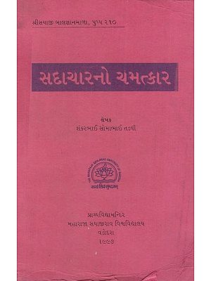 સદાચારનો ચમત્કાર: A Miracle of Righteousness in Gujarati (An Old & Rare Book)