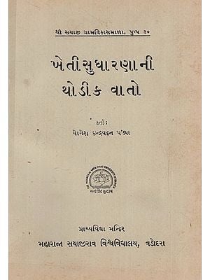 ખેતીસુધારણાની થોડીક વાતો: A Few Words About Agricultural Reform in Gujarati (An Old & Rare Book)