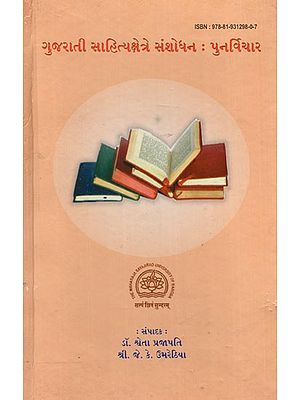 ગુજરાતી સાહિત્યક્ષેત્રે સંશોધન - પુનર્વિચાર: Research in Gujarati Literature- A Reconsideration (Gujarati)