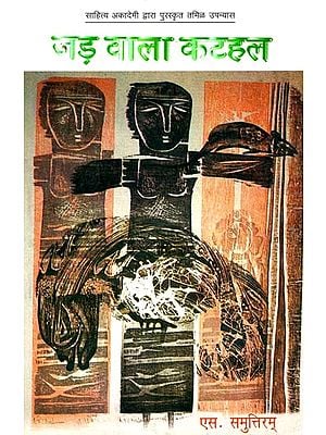 जड़ वाला कटहल: Jad Wala Katahal (Awarded Tamil Novel by Sahitya Akademi)