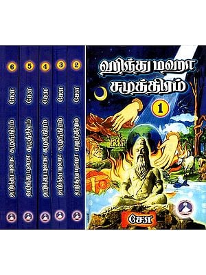 ஹிந்து மஹா சமூத்திரம்- Great Hindu Ocean (Set of 6 Volumes in Tamil)
