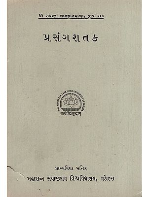 પ્રસંગશતક: Prasangashataka in Gujarati (An Old & Rare Book)