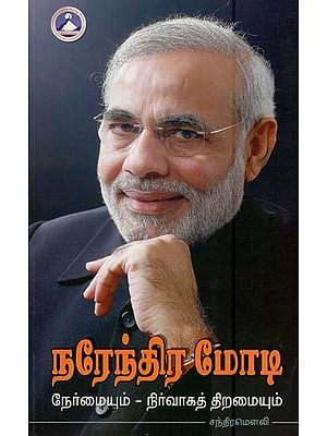 நரேந்திர மோடி- Narendra Modi (Integrity and Administrative Skills in Tamil)