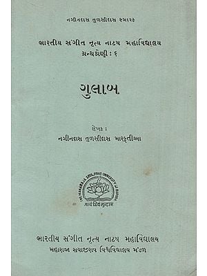 ગુલાબ: Gulab- Bharatiya Sangeet, Nritya, Natak Mahavidyalaya Book Series-6 in Gujarati (An Old & Rare Book)