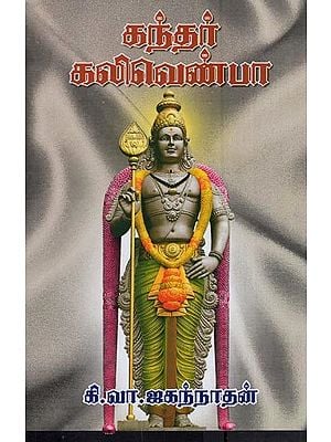 கந்தர் கலிவெண்பா- Kandar Kalivenba (Tamil)