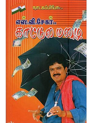 காட்டுல் மழை- Kattul Malai by S. V. Shekher (Tamil)