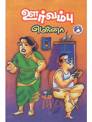 ஊர் வம்பு- Oor Vambu in Tamil
