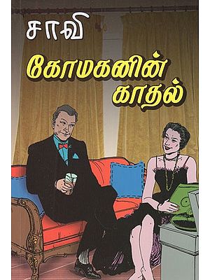 கோமகனின் காதல்- komahanin kathal (Tamil Novel)