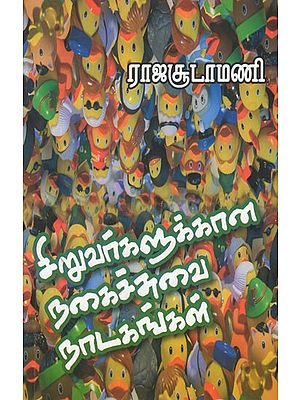 நகைச்சுவை நாடகங்கள்- Nakaiccuvai Natakankal (Comedy Dramas in Tamil)