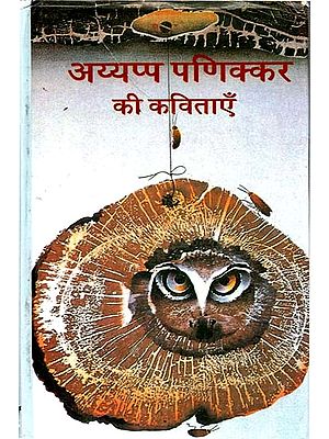 अय्यप्पा पणिक्कर की कविताएँ: Poems by Ayyappa Panikkar (1969-81) (Sahitya Akademi Awarded Malayalam Poetry Collection)