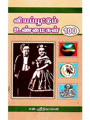வியப்பூட்டும் உண்மைகள் 100- 100 Surprising Facts (Tamil)