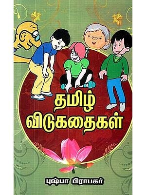 தமிழ் விடுகதைகள்- Tamil short stories (Tamil)