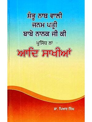 ਸ਼ੰਭੂ ਨਾਥ ਵਾਲੀ ਜਨਮ ਪਤ੍ਰੀ ਬਾਬੇ ਨਾਨਕ ਜੀ ਕੀ ਪ੍ਰਸਿੱਧ ਨਾਂ: ਆਦਿ ਸਾਖੀਆਂ- Adi Sakhian: Shambhu Nath Wali Birthplace Baba Nanak Ji Popular Names (An Old and Rare Book, Punjabi)