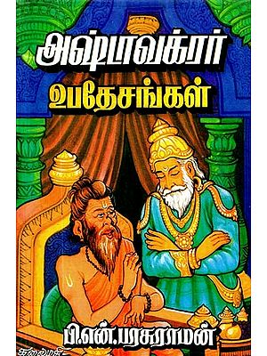 அஷ்டாவக்ரர் உபதேசங்கள்: அஷ்டாவக்ர கீதை- Ashtavagra Upadeshas: Ashtavagra Gita (Tamil)