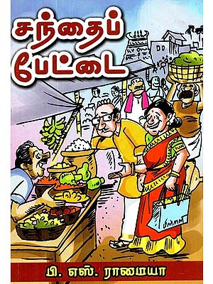 சந்தைப் பேட்டை: நாவல்- Market Hood: A Novel (Tamil)