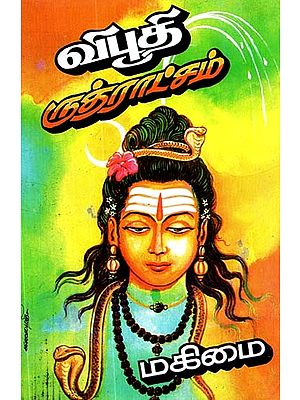 விபூதி ருத்ராட்சம் மகிமை- Glory to Vibhuti Rudraksha (Tamil)