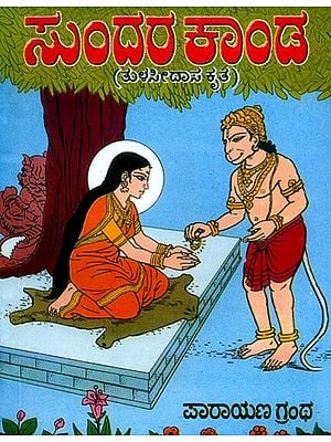 ಸುಂದರ ಕಾಂಡ- Sundara Kanda: Pocket Size (Kannada)
