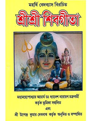 শ্রীশ্রী শিবগীতা- Shri Shri Shiva Gita (Bengali)