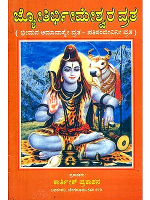 ಜ್ಯೋತಿರ್ಭೀಮೇಶ್ವರ ವ್ರತ- Jyothir Bhimeshwara Vratha (Kannada)