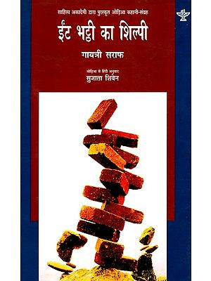 ईंट भट्ठी का शिल्पी: Brick Kiln Sculptor (Odia Story Collection Awarded by Sahitya Akademi)