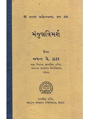 મંજુવિમર્શ: Manjuvimarsh in Gujarati (An Old & Rare Book)
