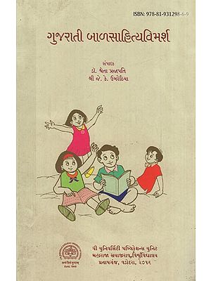 ગુજરાતી બાળસાહિત્યવિમર્શ: Gujarati Balsahitya Vimarsh (Gujarati)