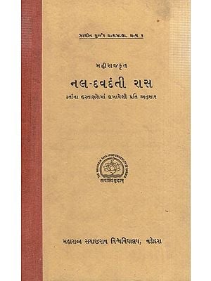 નલ-દવદંતી રાસ: Nal-Davdanti Ras in Gujarati (An Old & Rare Book)