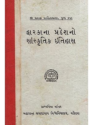 દ્વારકાના પ્રદેશનો સાંસ્કૃતિક ઇતિહાસ: Cultural History of Dwarka Region in Gujarati