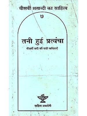 तनी हुई प्रत्यंचा- बीसवीं शताब्दी का साहित्य: Tani Yui Pratyancha – Literature of the Twentieth Century (An Old And Rare Book)