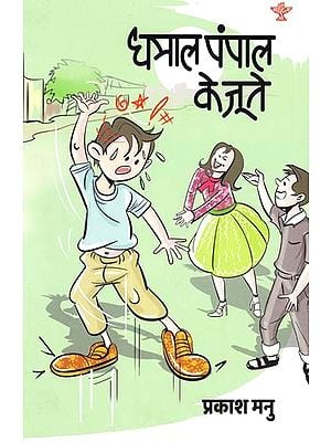 धमाल पंपाल के जूते: Dhamaal Pumpal Shoes (Children's Story Collection)
