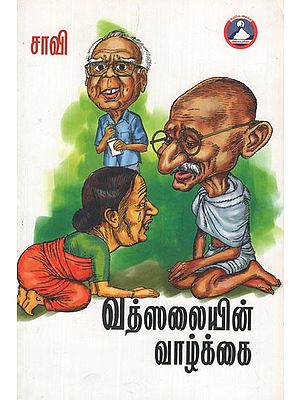 வத்ஸலையின் வாழ்க்கை- Vatsalaiyin Valkkai (Tamil Stories)