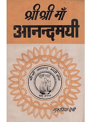 श्री श्री माँ आनन्दमयी - विंश भाग- Sri Sri Maa Anandamayi (An Old and Rare Book Part- XX)