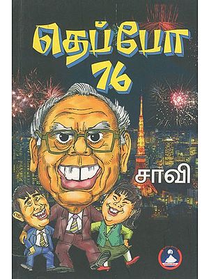 தெப்போ - 76- Depo- 76 (Tamil Stories)