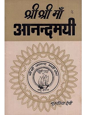 श्री श्री माँ आनन्दमयी - षोडश भाग- Sri Sri Maa Anandamayi (An Old and Rare Book Part -XVI)