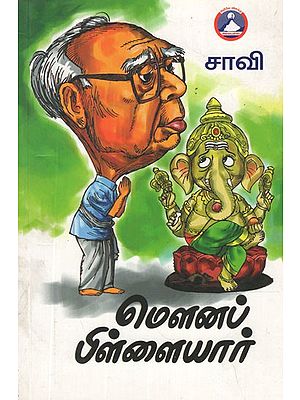 மௌனப் பிள்ளையார்- Maunap Pillaiyar(Tamil Stories)