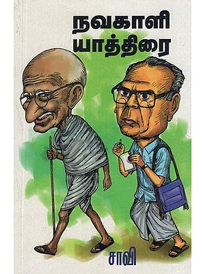 நவகாளி யாத்திரை- Navakali Yathirai (Tamil Stories)