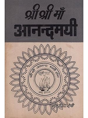 श्री श्री माँ आनन्दमयी - त्रयोदश भाग- Sri Sri Maa Anandamayi (An Old and Rare Book Part- XIII)