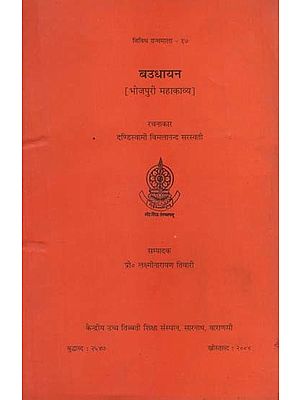 बउधायन (भोजपुरी महाकाव्य): Baudhayana- Bhojapuri Mahakavya (An Old and Rare Book)