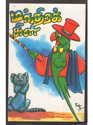 மந்திரக் கிளி- The Magic Parrot (Tamil Stories)