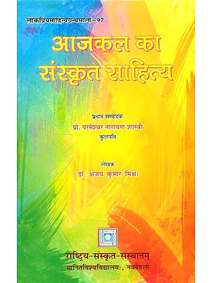 आज कल का संस्कृत साहित्य- Sanskrit Literature of These Days
