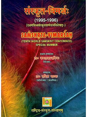 संस्कृत-विमर्शः 1997-1996 (दशमविश्वसंस्कृतसम्मेलनविशेषाडुः)- Samskrta-Vimarsah: 1995-1996 (Tenth World Sanskrit Conference Special Number)