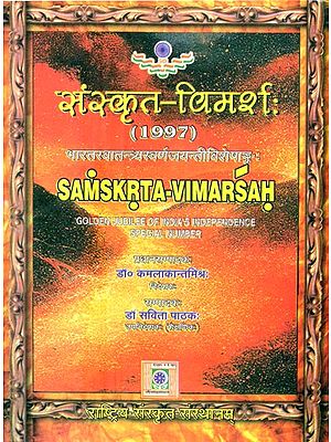 संस्कृत-विमर्शः 1997- Samkrta-Vimarsah: 1997 (Golden Jubilee of India's Independence Special Number)