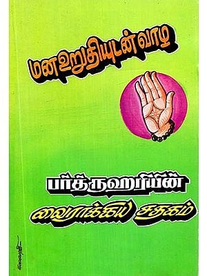 மன உறுதியுடன் வாழ பர்த்ருஹரியின் வைராக்கிய சதகம்- Barthruhari's Zealous Sathagam to Live with Determination (Tamil)