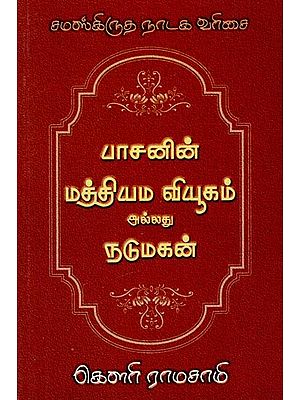 பாஸனின் மத்யம வியாயோகம் அல்லது நடுமகன்: பாஸனின் ஓரங்க நாடகங்கள்- Bassan's Madhyam Vyayogam or Nadumagan: Bassan's Oranga Dramas (Tamil)