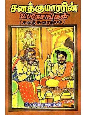 சனத்குமாரரின் உபதேசங்கள்: ‘சனத் சுஜாதீயம்'- Teachings of Sanath Kumar: 'Sanath Sujathiyam' (Tamil)