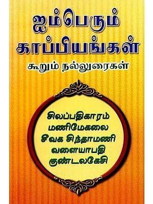 ஐம்பெரும் காப்பியங்கள் கூறும் நல்லுரைகள்- The Sayings of the Five Epics (Tamil)