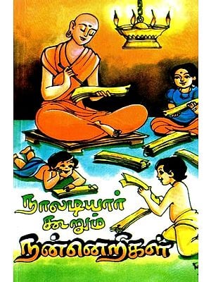 நாலடியார் கூறும் நன்னெறிகள்- Morals of Naladiyar (Tamil)